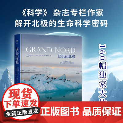 豪华精装大开本]遥远的北极 揭开极限生态圈科学秘密动物趣闻玛丽莱斯克罗奥利弗拉雷托马斯罗杰科普读物摄影地理鸟鱼南北极书籍
