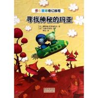 正版新书]寻找神秘的玛亚绘9787221113481