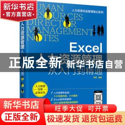 正版 Excel人力资源管理:从入门到精通 刘嫔 化学工业出版社 9787
