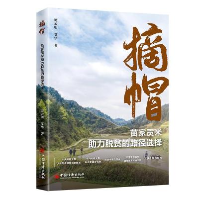 正版新书]摘帽:苗家贡米助力脱贫的路径选择谭云明,艾华 著9787