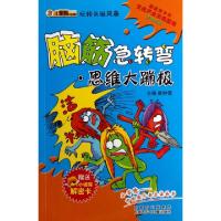 正版新书]思维大蹦极(脑筋急转弯)/玩转头脑风暴崔钟雷978753123