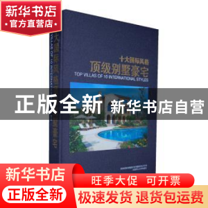 正版 十大国际风格顶级别墅豪宅 深圳市智美精品文化传播有限公司