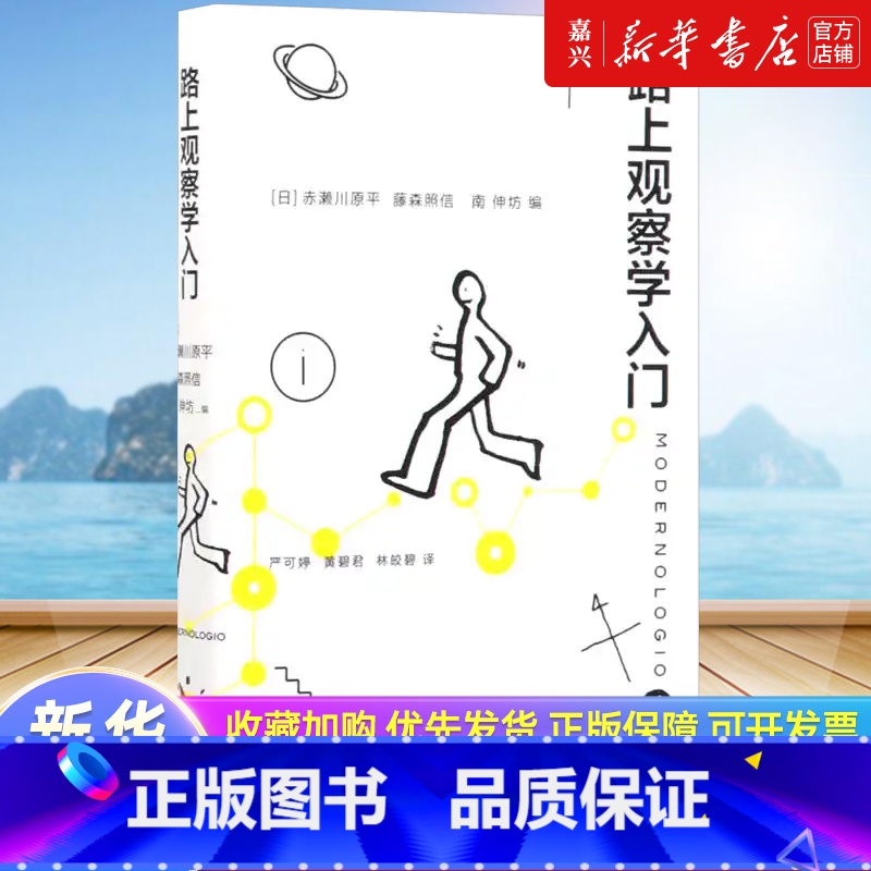 [正版]路上观察学入门 (这本“路上观察”圣经,让你重新成为一个热爱生活的人) [日]赤 生活读书新知三联书店 书籍
