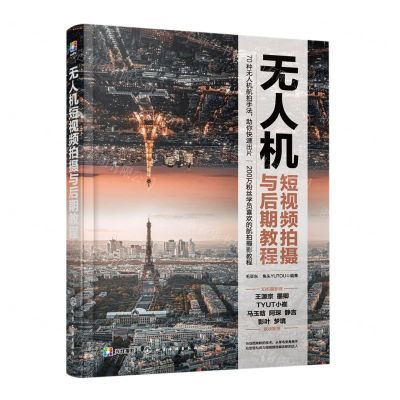 [N]无人机短视频拍摄与后期教程-9787122411297