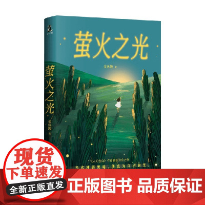 萤火之光 金鱼酱 著 散文