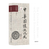 正版新书]中华图像文化史·医药图像卷张树剑9787517907138