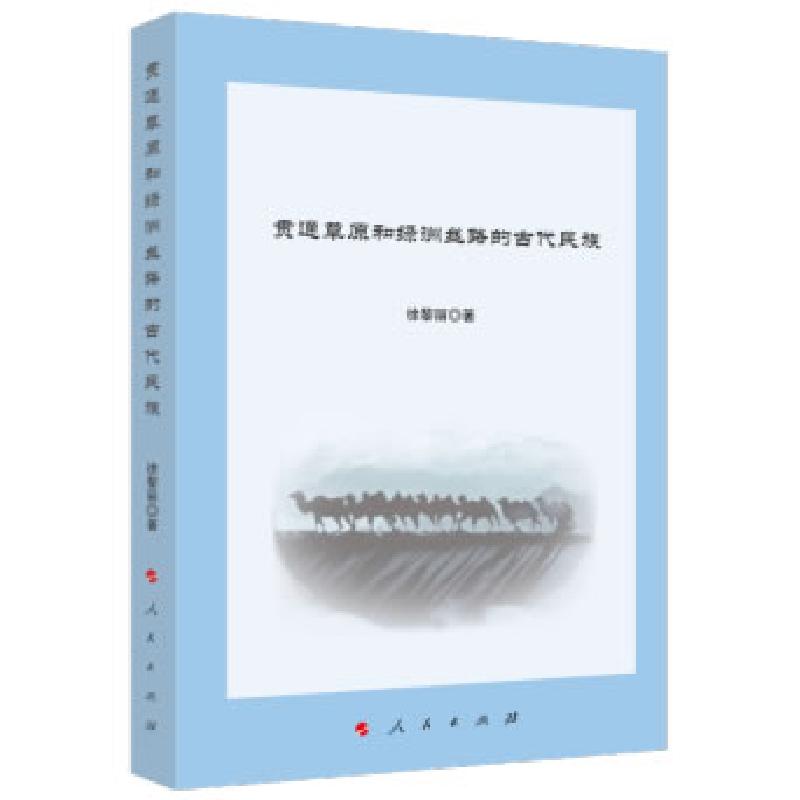 正版新书]贯通草原和绿洲丝路的古代民族徐黎丽 著9787010220918