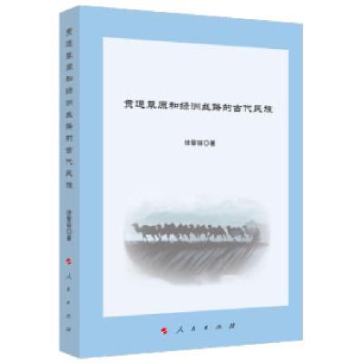 正版新书]贯通草原和绿洲丝路的古代民族徐黎丽 著9787010220918
