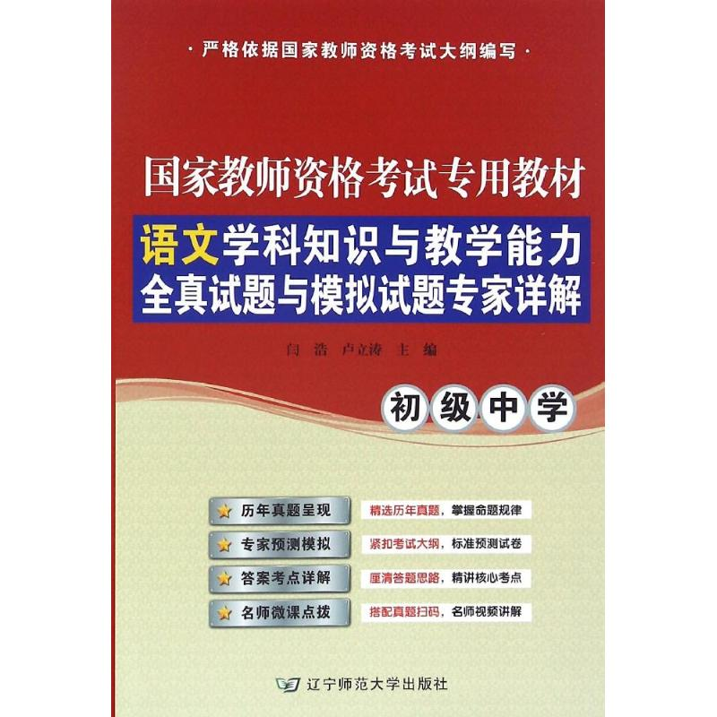 正版新书]语文学科知识与教学能力(初级中学)全真试题与模拟试