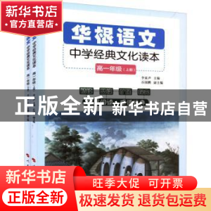 正版 华根语文:中学经典文化读本:高一年级 李家声 人民出版社