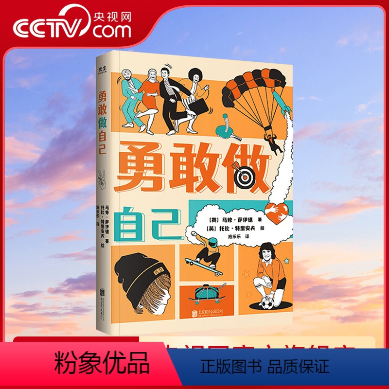 [正版]央视网勇敢做自己 用幽默的语言化解孩子的心结 富有蓬勃朝气的青少年心理自助指南 培养孩子内在的自信和快乐的本真