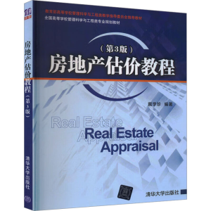 正版新书]房地产估价教程(第3版)戴学珍 编9787302467908
