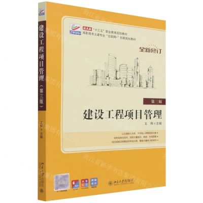 [N]建设工程项目管理(第3版全新修订高职高专土建专业互联网+创新规划教材)-9787301303146