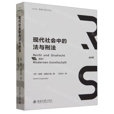 [N]现代社会中的法与刑法/德国刑事法译丛-9787301341391