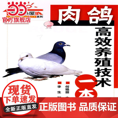农村书屋系列--肉鸽高效养殖技术一本通