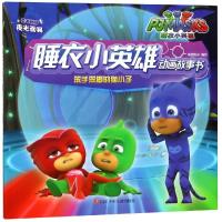 笨手笨脚的猫小子/睡衣小英雄动画故事书