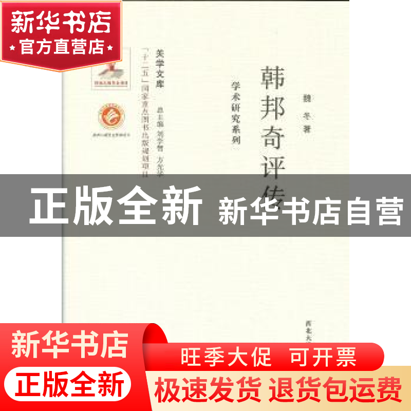 正版 韩邦奇评传 魏冬著 西北大学出版社 9787560435398 书籍
