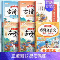 [夯实基础]古诗词+文言文+文学常识+古诗词练习册 小学通用 [正版]小学生必背古诗词75十80人教版注音文言文古诗文大