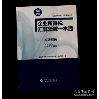 正版新书]企业所得税汇算清缴一本通 答疑精选2019年版 编写组