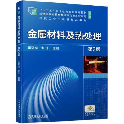 正版新书]金属材料及热处理第3版王英杰编;金升编9787111679707