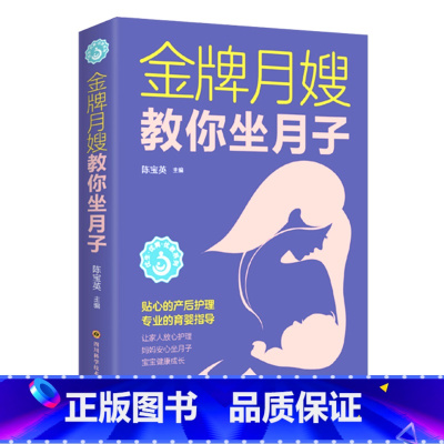 [正版]金牌月嫂教你坐月子 新生儿婴儿护理百科全书月子餐42天食谱 新生的儿宝宝护理书宝宝辅食0-1周岁育婴育儿知识书