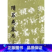 [正版]隋苏慈墓志(修订版)/历代碑帖法书选