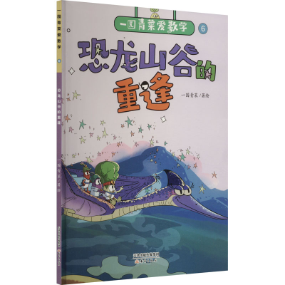 正版新书]恐龙山谷的重逢一园青菜9787530776766
