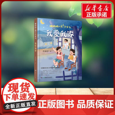 矮妈妈和高个子女儿·我爱我家 邓湘子 著湖南少年儿童出版社 儿童文学小学生一年级二年级三年级课外书正版寒假暑假阅读