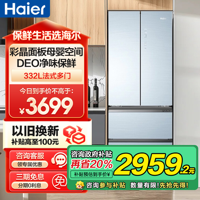 海尔(Haier)332升多门冰箱 彩晶面板母婴空间 一级能效 阻氧干湿分储 家用电冰箱 BCD-332WFCL