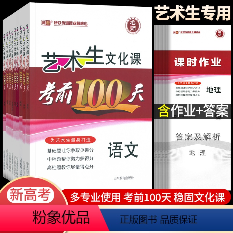 艺术生专用[语文] 艺术生高考文化课前100天 [正版]2023新高考艺考生文化课考前100天百日冲刺语文数学英语物理化