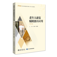 音像老年人康复辅器具应用(第二版)李高峰,朱图陵