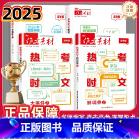 4本:热考时文大事件1/2+热考时文鲜词条1/2 全国通用 [正版]备考2025高考版作文素材热考时文大事件12热考时文