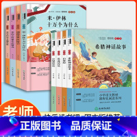 [老师推荐 ] 快乐读书吧四年级上+下册全套8册 [正版]灰尘的旅行细菌世界历险记四年级下册高士其快乐读书吧必读小学生课