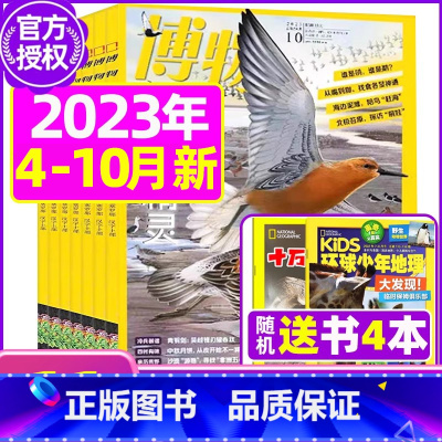 E[送书4本共11本]2023年4-10月 [正版]鸻鹬专题博物杂志2023年10月另有1-9月可选+2024全年半年订