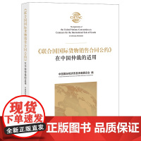2021 联合国国际货物销售合同公约 在中国仲裁的适用 中国国际经济贸易仲裁委员会 法律出版社