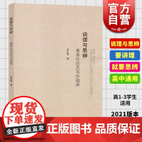 说理与思辨 高考议论文写作指津 余党绪 上海教育出版社 高中生语文议论文写作指导书 高一高二高三学生适用 上海教育