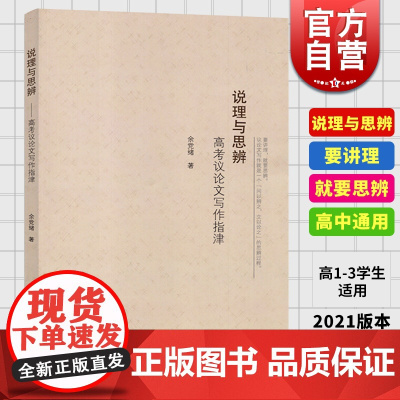 说理与思辨 高考议论文写作指津 余党绪 上海教育出版社 高中生语文议论文写作指导书 高一高二高三学生适用 上海教育
