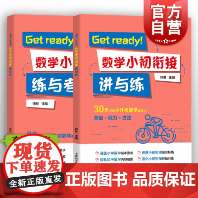 Get ready!数学小初衔接 练与考+讲与练 3456年级突破小升初数学重难点 涵盖小学数学教学基本要求接轨初中六年