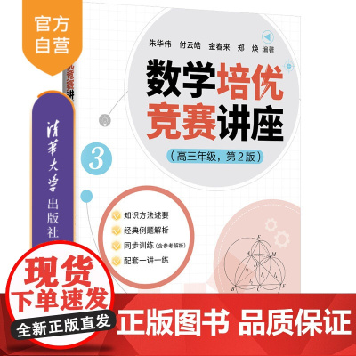 [正版新书] 数学培优竞赛讲座(高三年级,第2版) 朱华伟 付云等 清华大学出版社 数学,培优竞赛