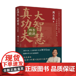 真功夫 大智慧 四书精讲 周月亮 著 历史