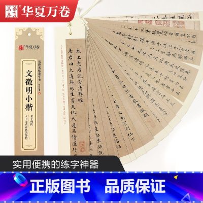 [正版]单本华夏万卷近距离临摹字卡文徵明小楷老子列传说常清静经簪花小楷毛笔书法练字对临教程