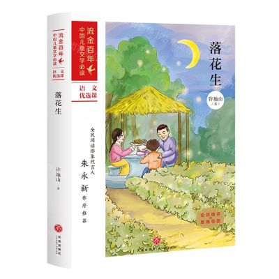 [N]落花生/流金百年中国儿童文学必读-9787545557886