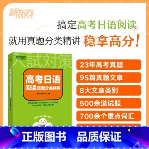 高考日语阅读真题分类精讲 日语 [正版]高考日语2024备考套装30天搞定高考日语词汇语法听力+思维导图+高分作文攻略+