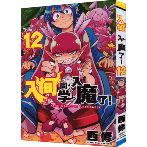 [M]入间同学入魔了! 12-9787544565714