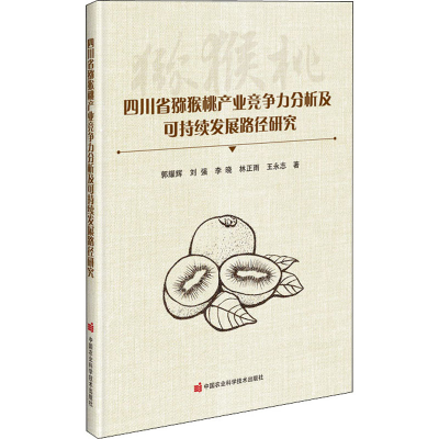 [M]四川省猕猴桃产业竞争力分析及可持续发展路径研究-9787511647115