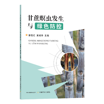 正版新书]甘蔗螟虫发生与绿色防控潘雪红,黄诚华 编978710929242