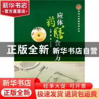 正版 应体药膳食疗方 杨勇 郑州大学出版社 9787564583514 书籍