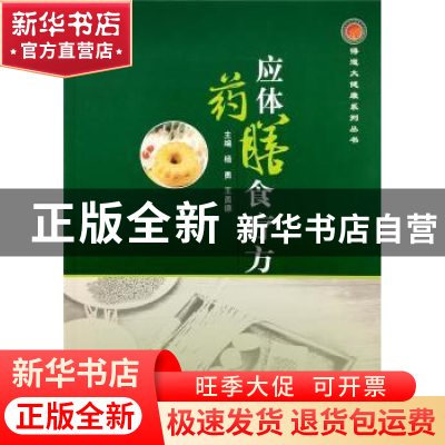 正版 应体药膳食疗方 杨勇 郑州大学出版社 9787564583514 书籍