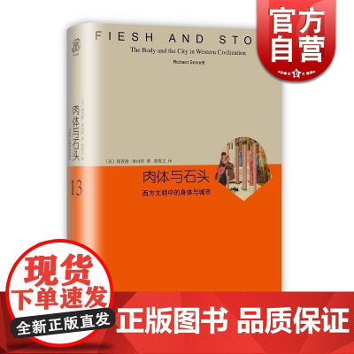 肉体与石头 西方文明中的身体与城市 精装本 睿文馆 [美]理查德 桑内特 城市发展史 文化史 社会学 正版 上海译文出版