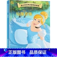 迪士尼经典动画电影故事:仙履奇缘 [正版]迪士尼故事绘本3-6岁儿童绘本0-2-4岁阅读幼儿园5-8幼儿早教认知启蒙读物